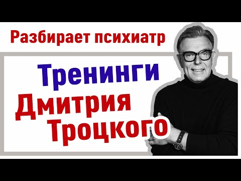 Видео: Тренинг Трансформация судьбы Дмитрий Троцкий - разбирает психиатр