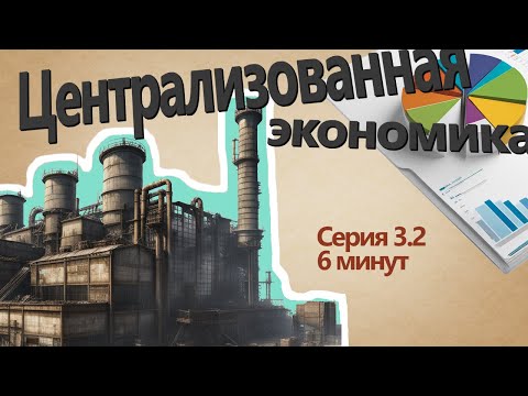Видео: Экономика простыми словами. Серия 3.2 (Централизованная экономика)