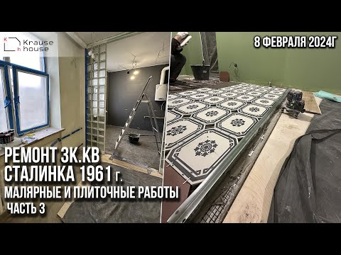 Видео: Ремонт 3к.кв в сталинке 1961 года постройки. Малярные и плиточные работы. Часть 3