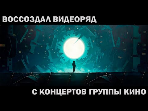 Видео: Воссоздал ВИДЕОРЯД с концертов Группы КИНО | Спокойная ночь