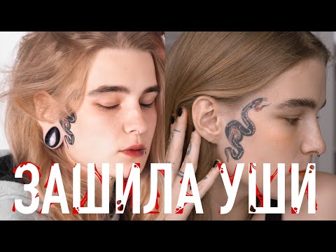 Видео: Как зашивают тоннели – мой опыт