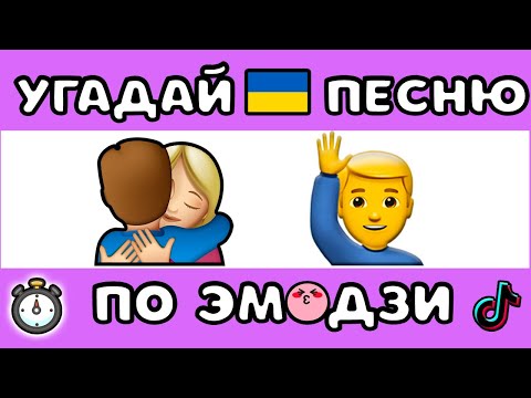 Видео: УГАДАЙ УКР. ПЕСНЮ ПО ЭМОДЗИ ЗА 10 СЕКУНД  |  @MnogoNotka  | ГДЕ ЛОГИКА?