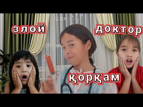 Видео: #АШУЛЫ ,😱ДӘРІГЕР😱/мини фильм😡😡#челлендж#bebi #балалар#ваин