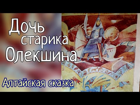 Видео: "Дочь старика Олекшина". Алтайская сказка. Аудиосказка