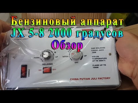 Видео: Бензиновый аппарат JX 5-8 2000 градусов Обзор