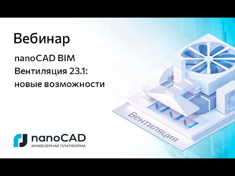 Видео: Вебинар «nanoCAD BIM Вентиляция 23.1: новые возможности»