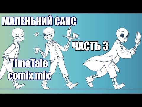 Видео: Маленький Санс часть 3 [TimeTale] (undertale comic mix dub)