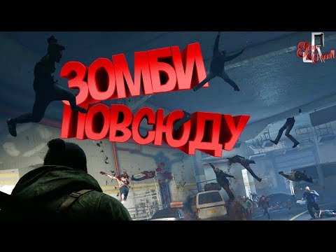 Видео: Зомби повсюду ( World war Z )