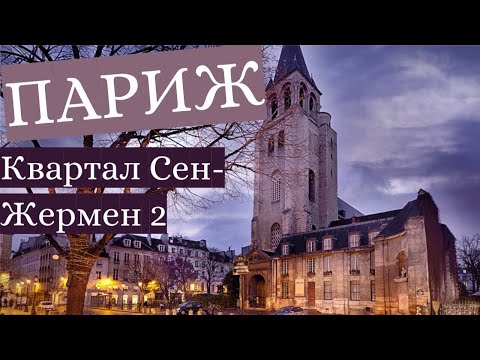 Видео: ПАРИЖ. Онлайн-прогулка по кварталу СЕН-ЖЕРМЕН