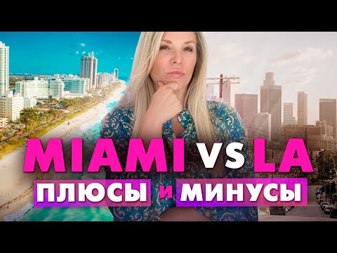 Видео: Майами или Лос Анджелес для жизни: куда лучше переехать? Плюсы и минусы жизни в этих городах