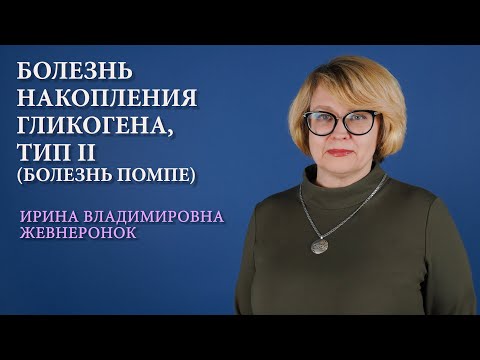 Видео: Болезнь накопления гликогена, тип II (болезнь Помпе)