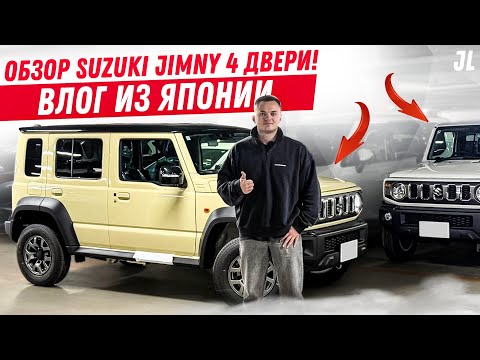 Видео: НОВЫЙ JIMNY 4 ДВЕРИ 😍 | КАКОЙ ОН? Пикапы из Японии Hilux, MMC TRITON | 🚘JIMNY NOMADE