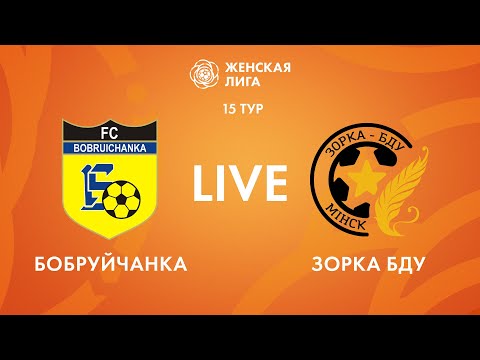 Видео: LIVE | Бобруйчанка — Зорка-БДУ