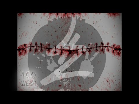 Видео: 42 - 400 Шева  (lyrics video)