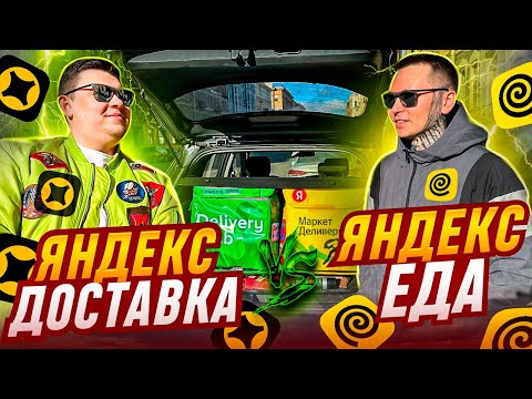 Видео: Сравнили Еду и Доставку 8 Марта #яндекседа #яндексдоставка