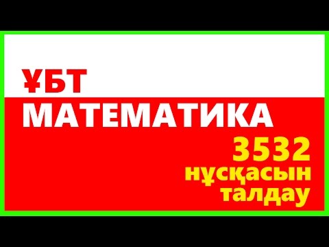 Видео: ҰБТ Математика 3532 талдау