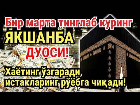 Видео: ЯКШАНБА куни Пайғамбар Муҳаммад ﷺ дуоси, инша Аллох, омонлик, бойлик ва муваффақият келтиради