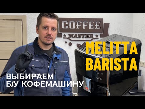 Видео: MELITTA BARISTA Обзор кофемашины. Советы при покупке Б/У устройства.