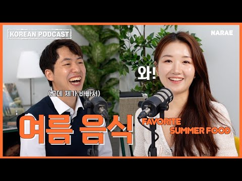 Видео: (sub) Корейский подкаст, выпуск 31. Любимая летняя еда