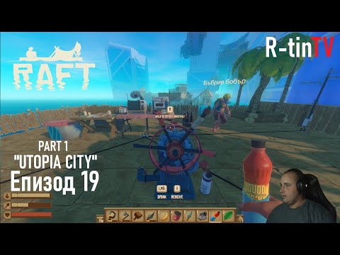 Видео: НАМЕРИХМЕ ОСТРОВА "Utopia city" | R-tin & Borko120 playing RAFT R-tinTV #19