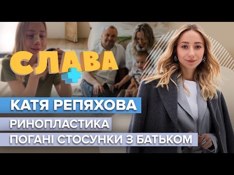 Видео: КАТЯ РЕПЯХОВА: ринопластика, плохие отношения с отцом, возможный развод с Павликом |  Слава+