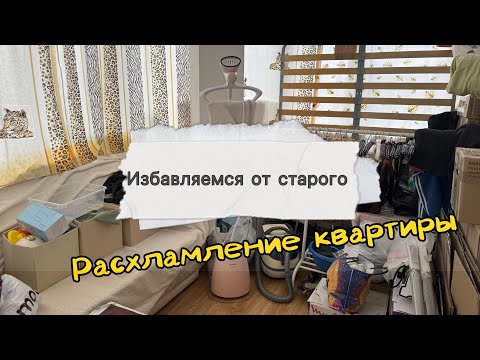 Видео: Расхламление квартиры. Избавляемся от старого.