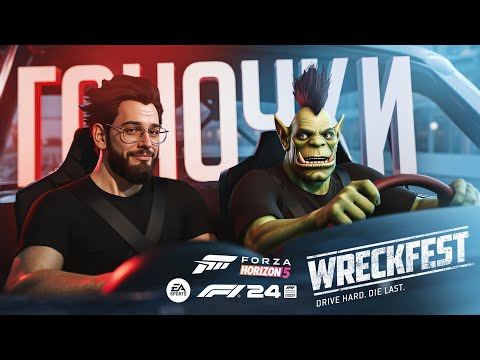 Видео: ДВА БЕЗУМНЫХ ПИЛОТА ПРИШЛИ ПОКОРЯТЬ ГОНКИ — Wreckfest, Forza Horizon 5, F1 2024 // ГОНКА-НАРЕЗКА