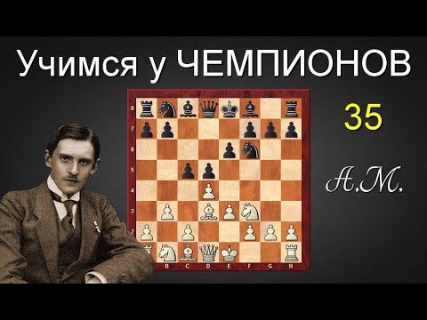 Видео: Александр АЛЕХИН. Игра по всей доске! Дебют ферзевых пешек. Система Цукерторта!