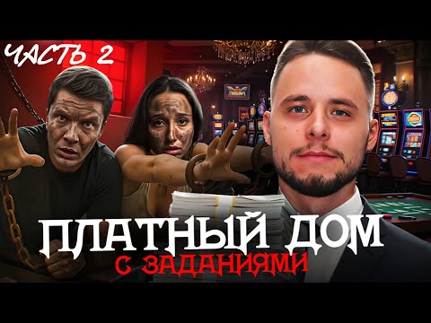 Видео: ПЛАТНЫЙ ДОМ ! Выполни ЗАДАНИЯ чтобы выжить. ЧАСТЬ 2