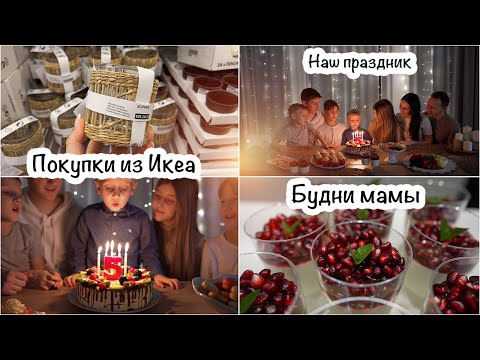 Видео: 👋Немного о себе👋Покупки из Икеа🛍 День рождения Мартина🎉Жизнь мамы☺️