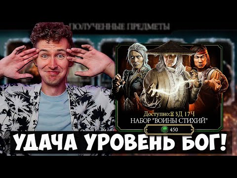 Видео: ТАКОЕ БЫВАЕТ ТОЛЬКО В КИНО!!! НАБОР "ВОИНЫ СТИХИЙ" И САМОЕ ВЕЗУЧЕЕ ОТКРЫТИЕ В Mortal Kombat Mobile!