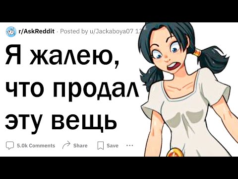 Видео: Я жалею, что продал эту вещь
