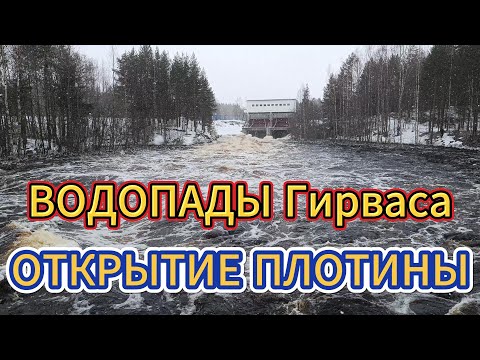 Видео: ГРАНДИОЗНОЕ зрелище! Гирвас, открытие плотин.