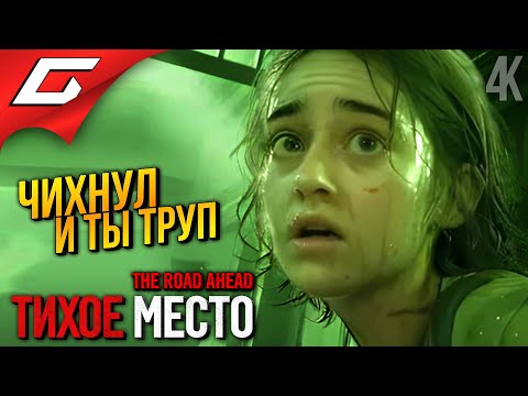 Видео: НЕ ДЫШИ и НЕ ДВИГАЙСЯ ➤ A Quiet Place: The Road Ahead ◉ Прохождение 2