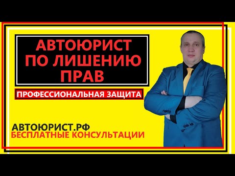 Видео: Автоюрист по лишению прав
