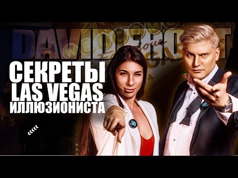 Видео: ОН ЗАРАБАТЫВАЕТ НА ЧУДЕСАХ: Секреты Лас-Вегас Иллюзиониста, о Которых Молча | David Frost!