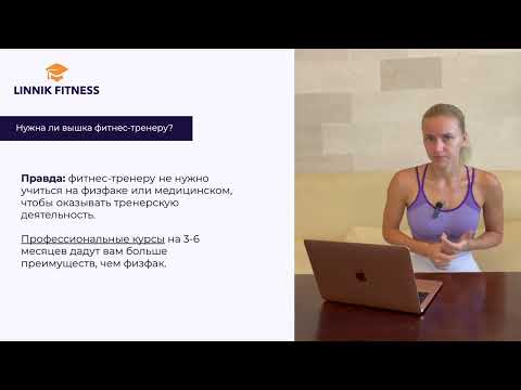 Видео: День 1. Урок 1. Можно ли после 40 стать фитнес-тренером? Нужно ли быть спортсменом?