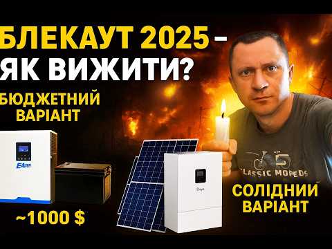 Видео: 🔥 Блекаут 2025! Два Способи Вижити без Світла ⚡ Бюджетний та Солідний Варіант #блекаут #solar
