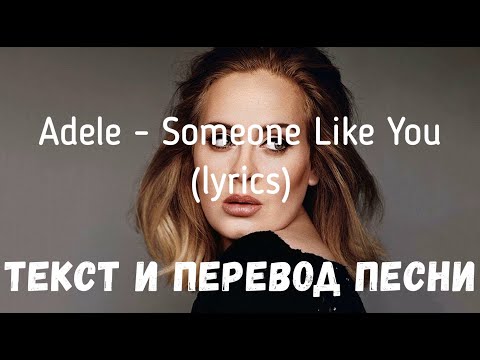 Видео: Adele - Someone Like You (lyrics текст и перевод песни)