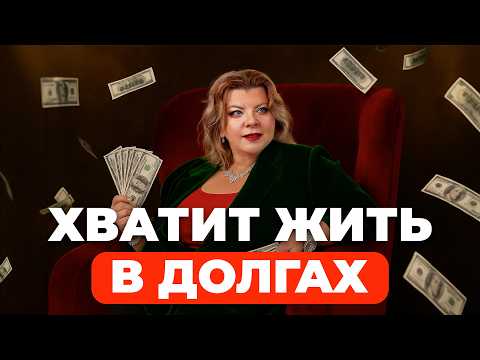 Видео: Психология долгов: Как перестать жить в долг и начать копить?