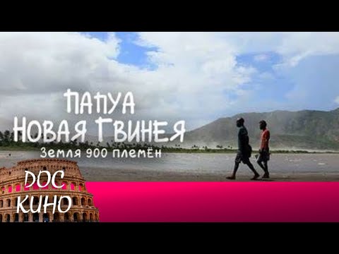 Видео: 🎭ПАПУА НОВАЯ ГВИНЕЯ. ЗЕМЛЯ 900 ПЛЕМЁН  🌎 ДОКУМЕНТАЛЬНОЕ КИНО 🎆 2021