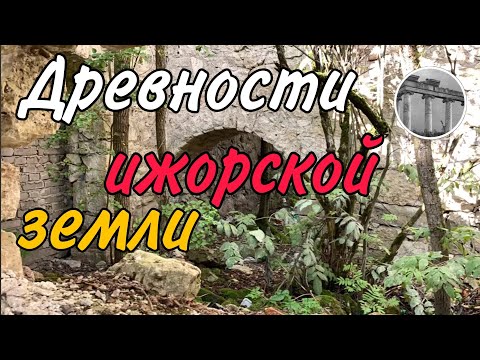 Видео: Белокаменные, древние  руины Ленинградской области..