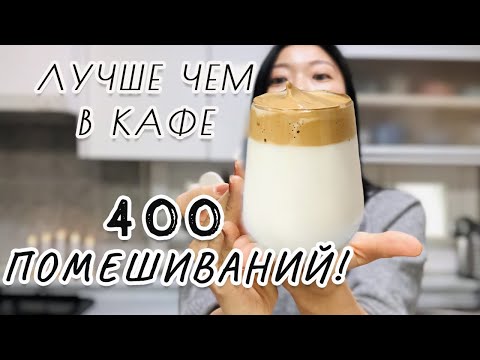 Видео: Трендовый кофе в Корее - ДАЛЬГОНА: 400 помешиваний! Кофе из Тик Тока