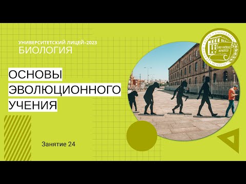 Видео: ЕГЭ по биологии. Занятие 24. Основы эволюционного учения.