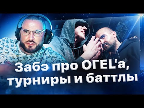 Видео: Забэ про ОГЕL'а, турниры RBL и баттл-рэп🔥