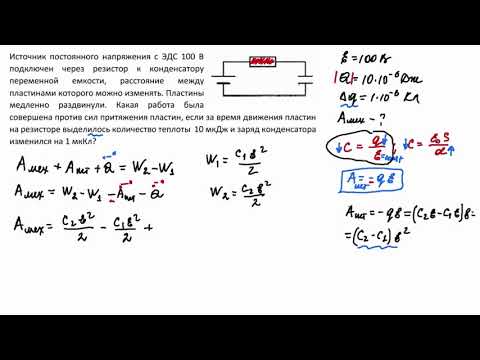 Видео: Задание 31 ЕГЭ по физике. Конденсатор. Работа источника тока