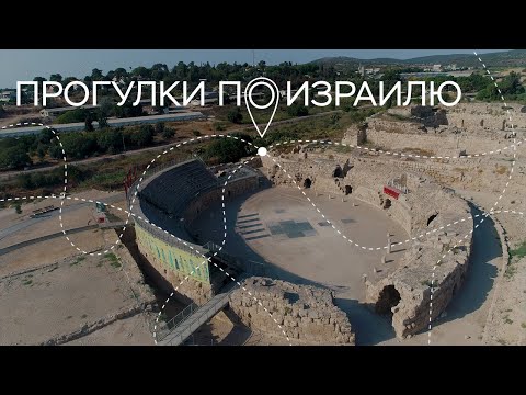 Видео: Амфитеатр Бейт Гуврина, ортопедия будущего и интервью с Александром Иличевским / Прогулки по Израилю