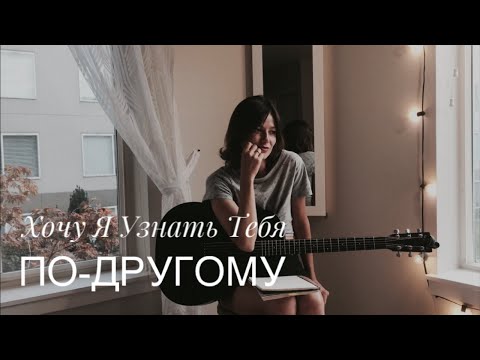 Видео: Sensah - Хочу Я Узнать Тебя По-ДРУГОМУ 