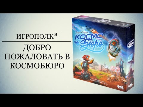 Видео: Космобюро.