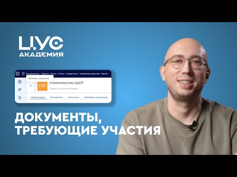 Видео: Где увидеть все документы, которые требуют вашего участия?